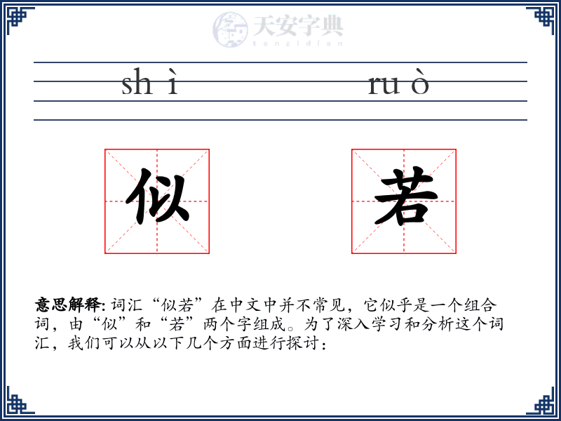 似若