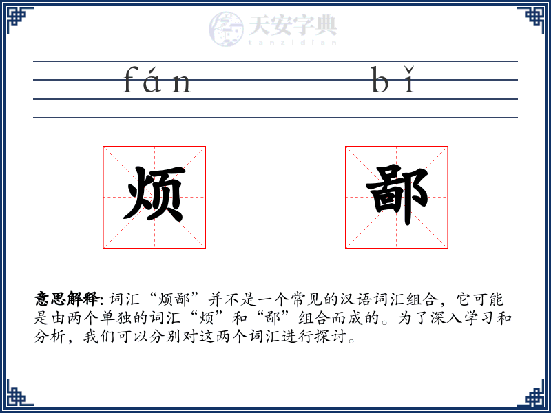 烦鄙