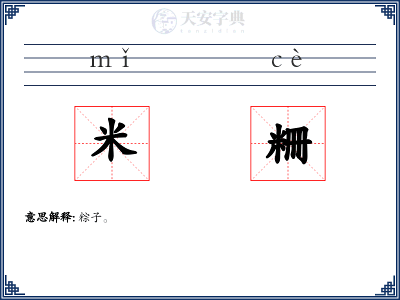 米粣