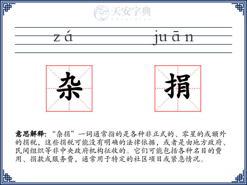 杂捐