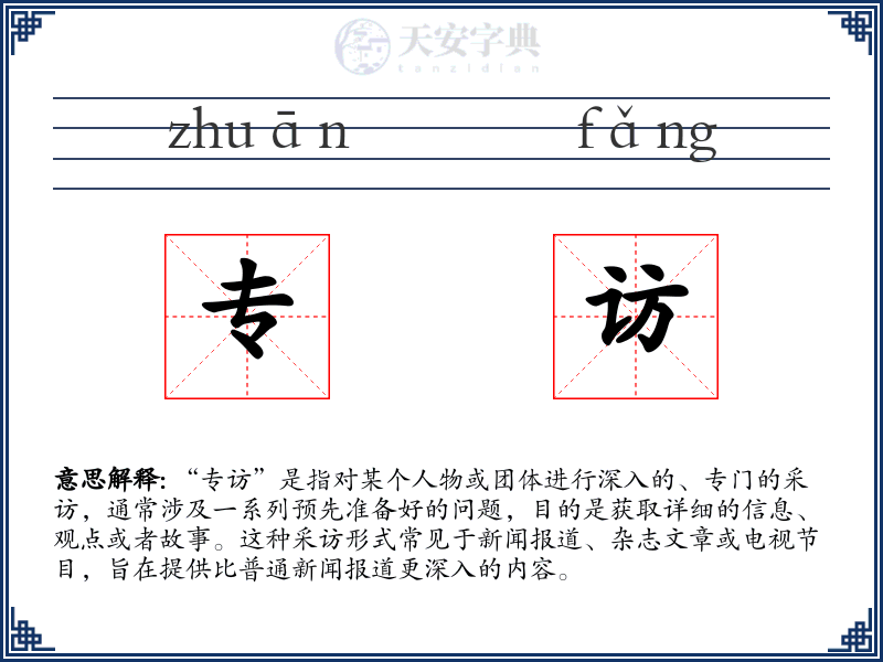 专访