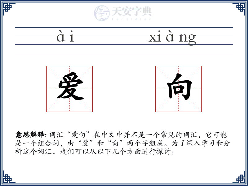 爱向