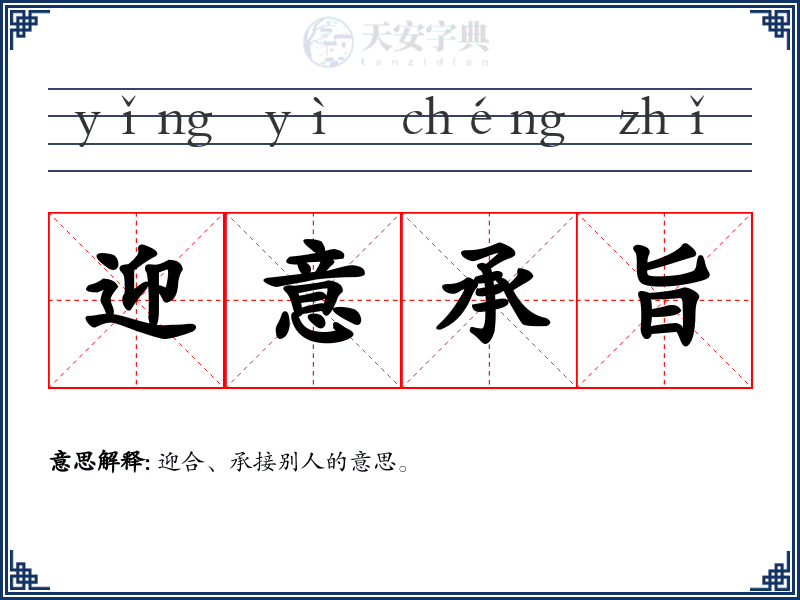 迎意承旨
