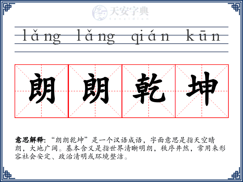 朗朗乾坤