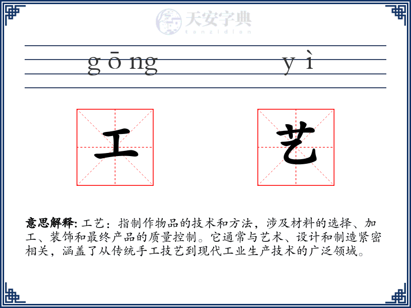 工艺