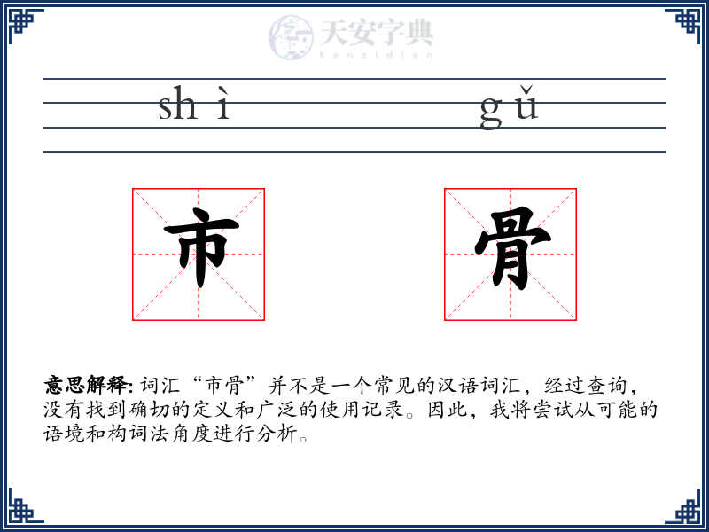 市骨