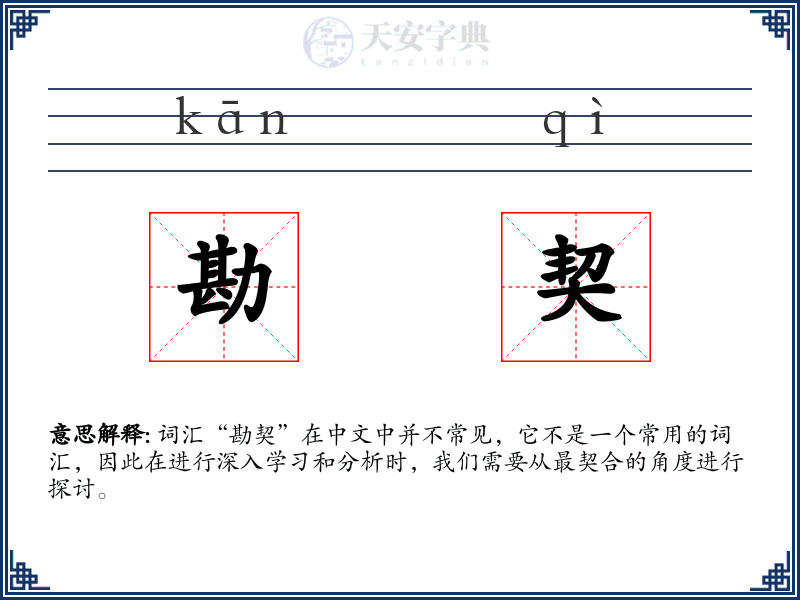 勘契