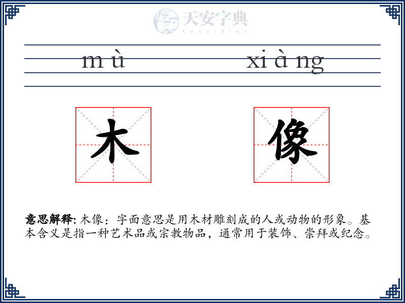 木像