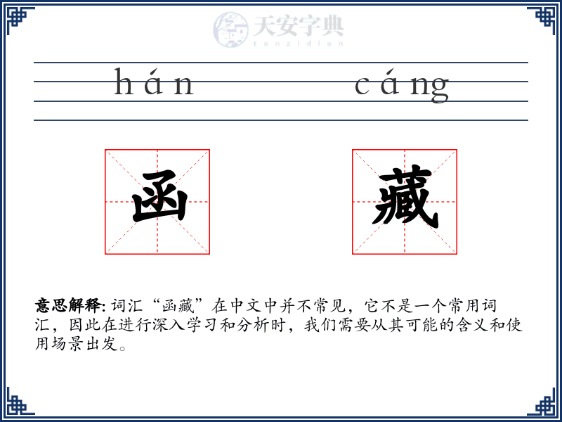 函藏