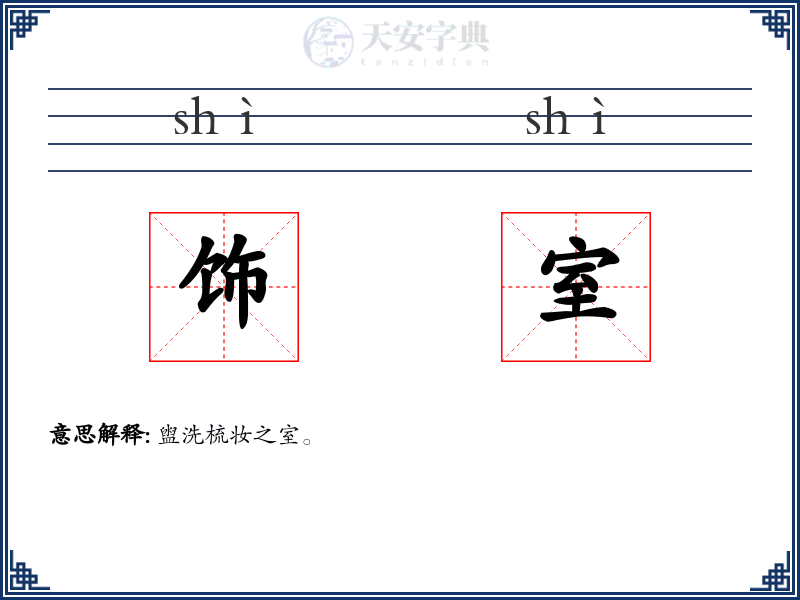 饰室