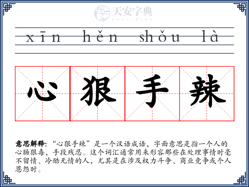 心狠手辣