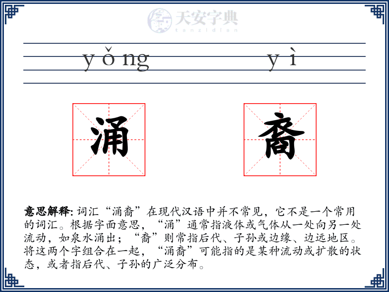 涌裔