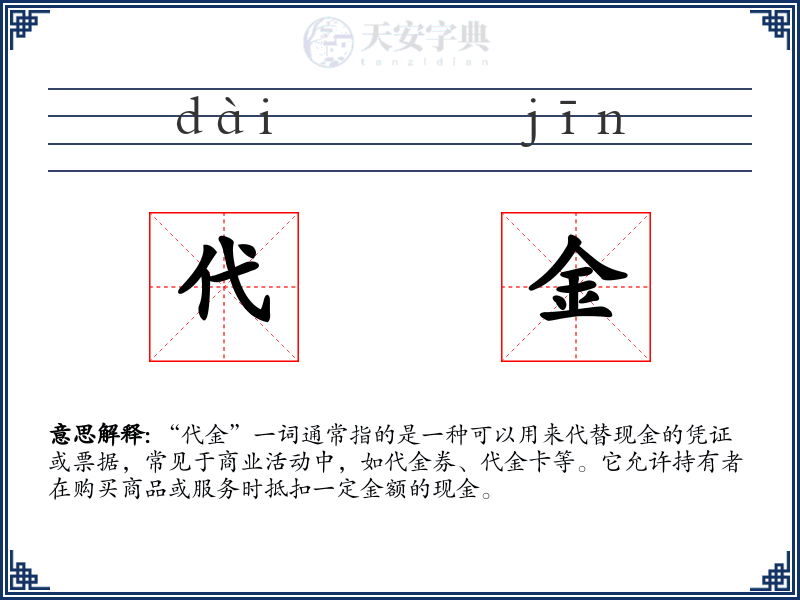 代金