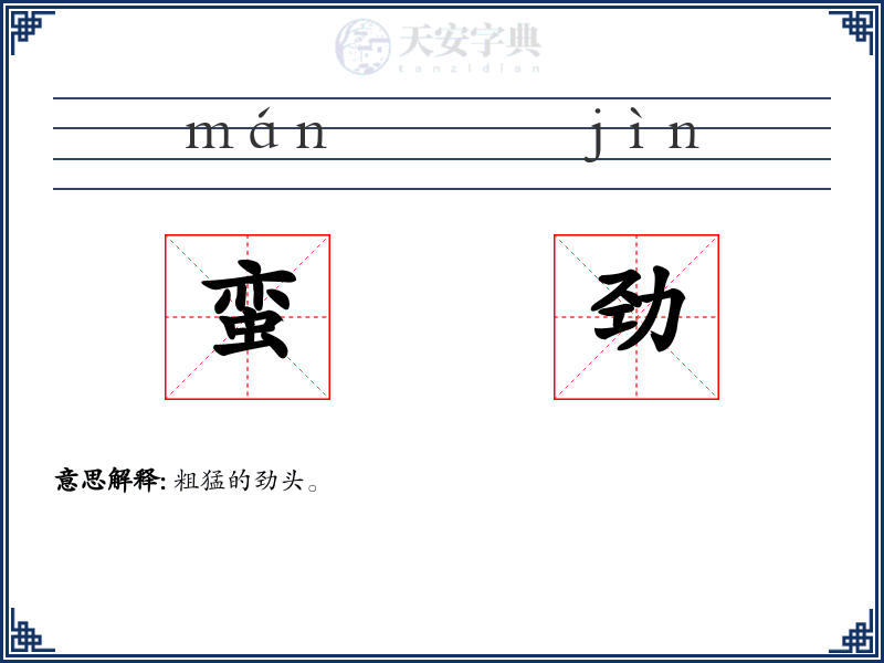 蛮劲