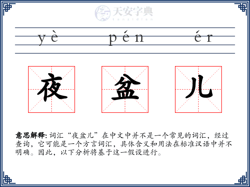 夜盆儿