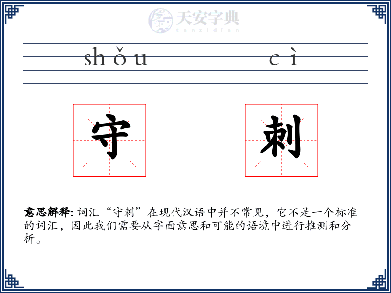 守刺