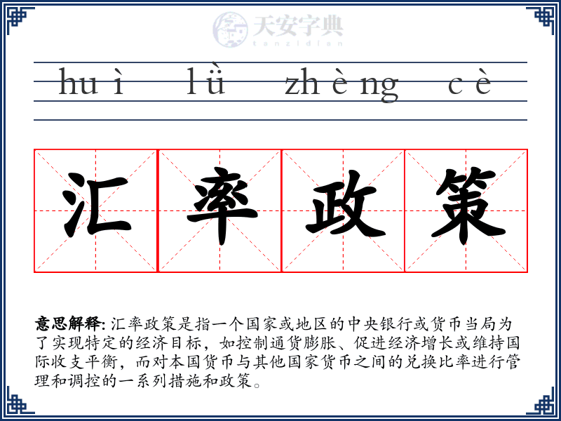 汇率政策