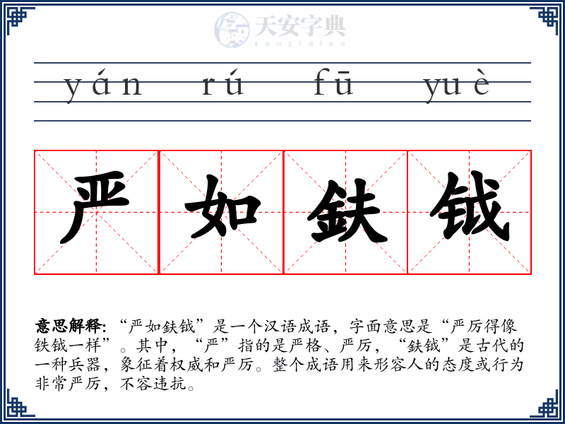 严如鈇钺