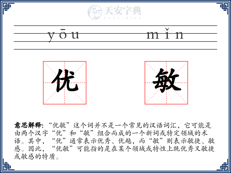 优敏