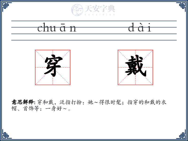 穿戴