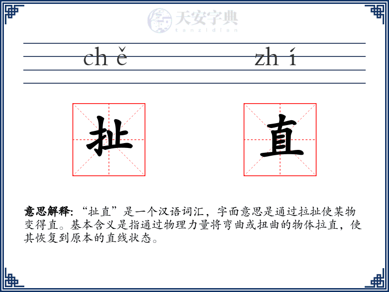 扯直