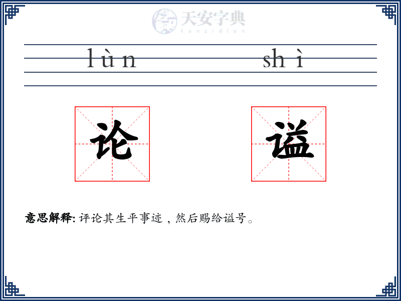 论谥