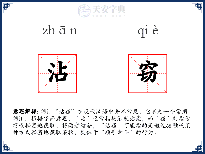 沾窃