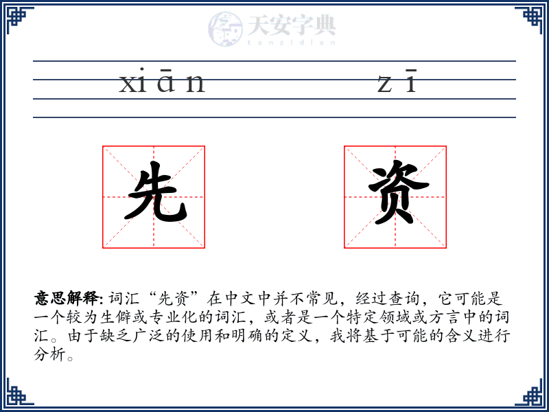 先资
