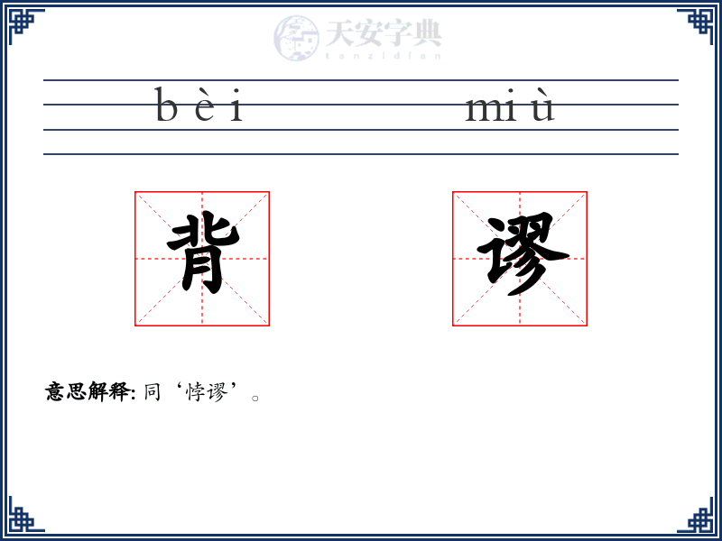 背谬