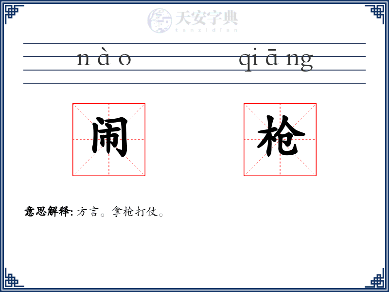 闹枪