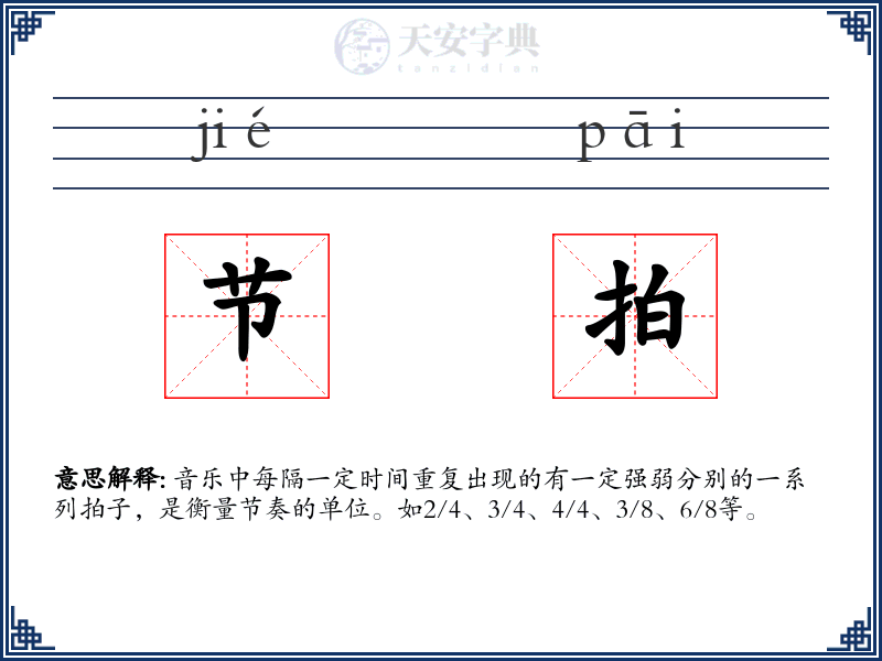 节拍