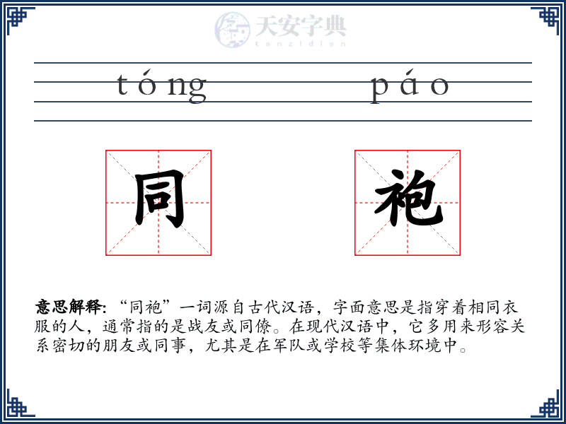 同袍