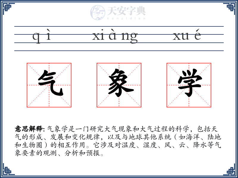 气象学