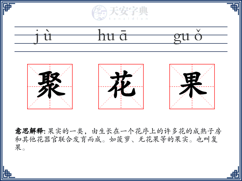聚花果