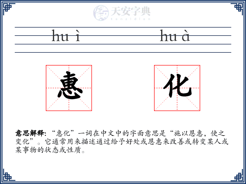 惠化