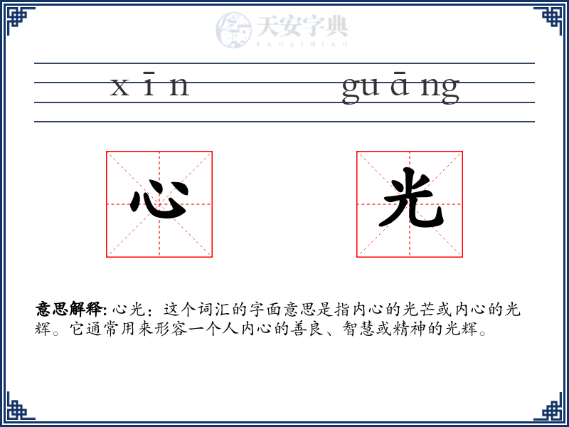 心光