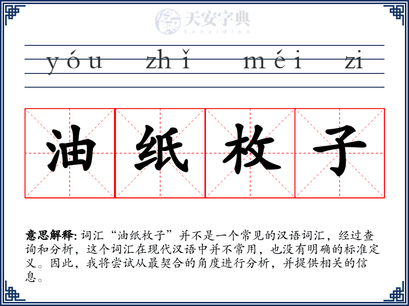 油纸枚子