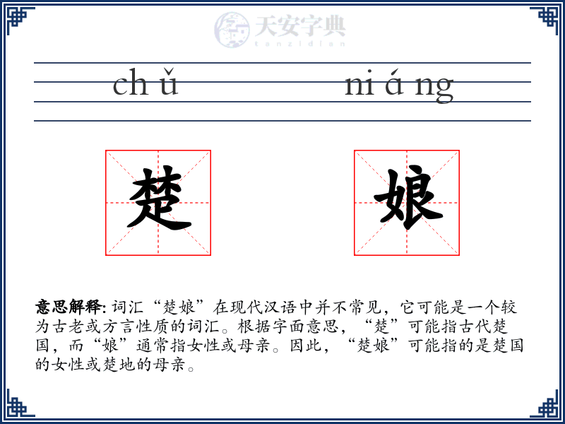 楚娘