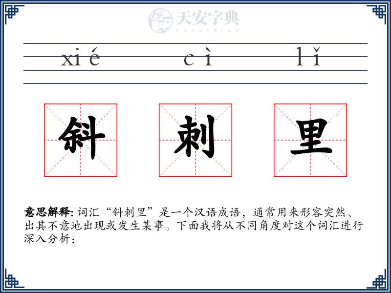 斜刺里