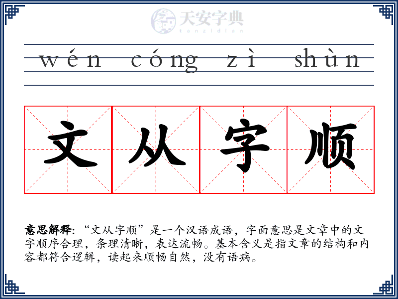 文从字顺