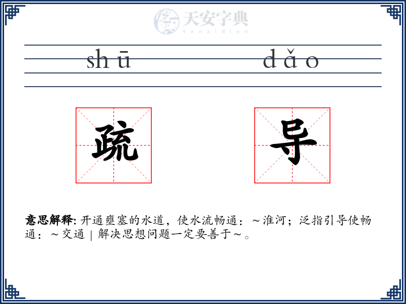 疏导