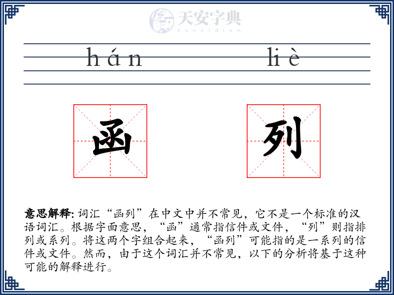函列