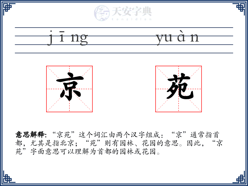 京苑