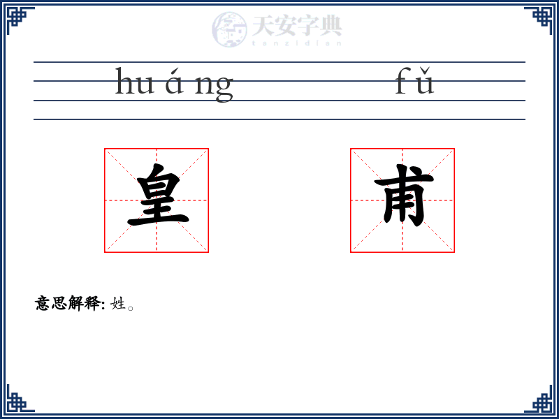 皇甫