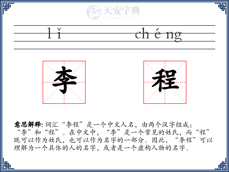 李程