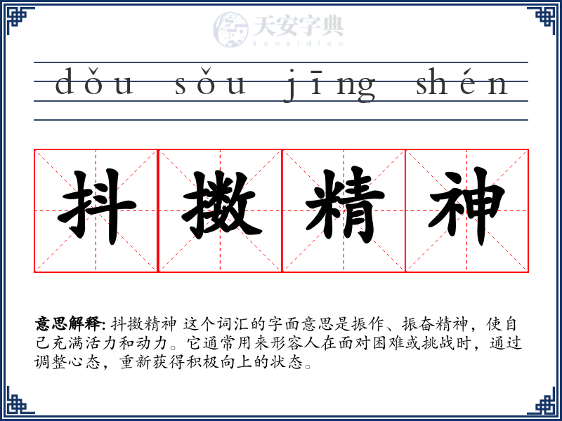 抖擞精神