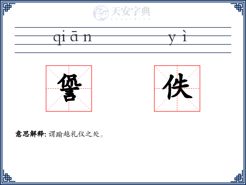 諐佚