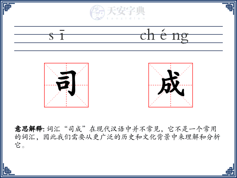 司成