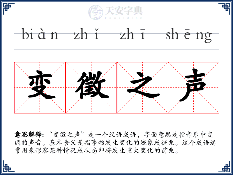 变徵之声