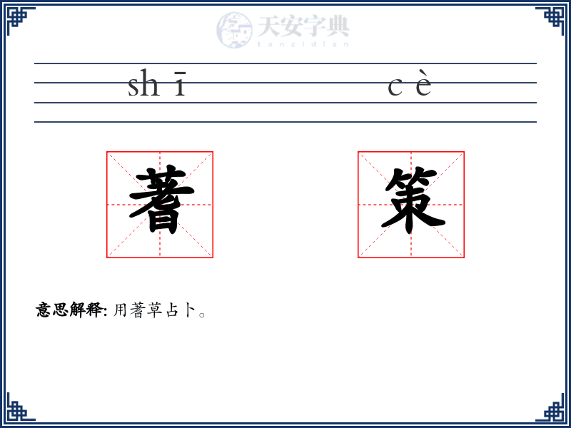 蓍策